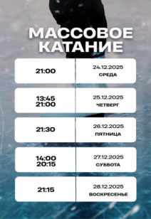 Массовое катание