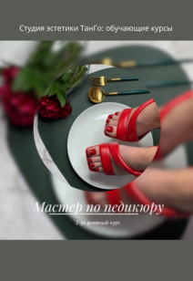 Обучение: Мастер по педикюру!