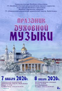 Свята духоўная музыкі 0+