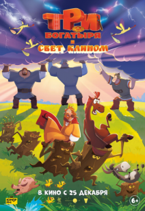 Три богатыря и свет клином 6+