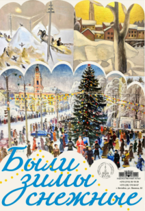 «Были зимы снежные»