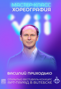 Мастер-класс Василия Приходько 6+