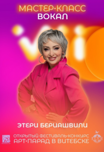 Мастер-класс Этери Бериашвили 6+