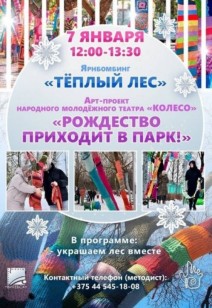 «Тёплый лес»