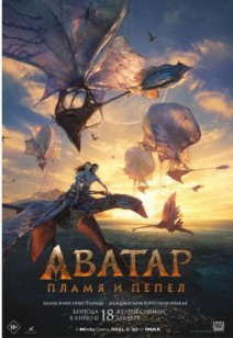 Аватар: Пламя и пепел 12+