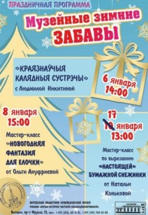 «Музейные зимние забавы»