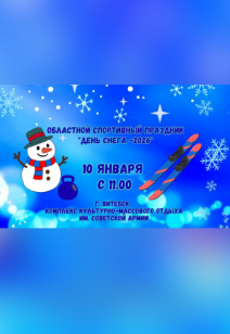 "День снега - 2026"
