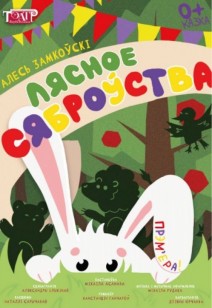 Лясное сяброўства 0+