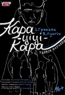 КАРА-ЦІЦІ-КАРА. Удовін параход 16+