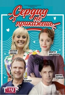 Сердцу не прикажешь 16+