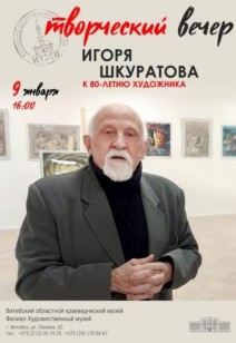 Творческий вечер Игоря Шкуратова