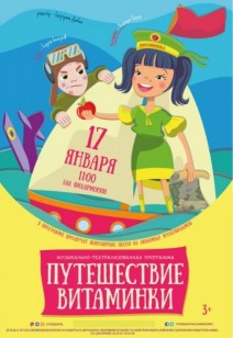 «Путешествие витаминки» 3+