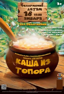 «Каша из топора» 3+