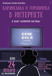 «Карамелька и горошинка в интернете» 3+