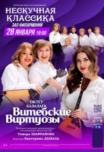 Октет балалаек «Витебские виртуозы» 6+