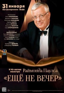 «Ещё не вечер» 6+