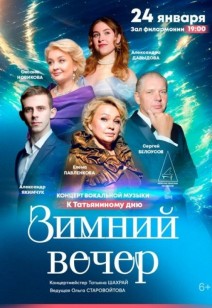 «Зимний вечер» 6+