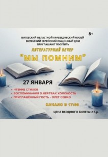Литературный вечер «Мы помним»