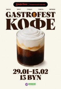 Gastrofest.Кофе