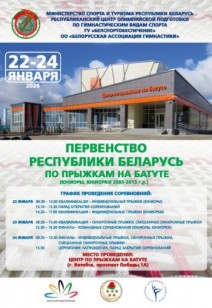 Первенство Республики Беларусь по прыжкам на батуте