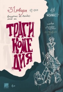 «Трагикомедия» 6+