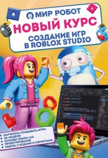 Новый курс: создание игр в ROBLOX STUDIO