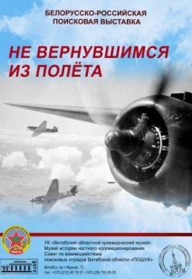 «Не вернувшимся из полёта»