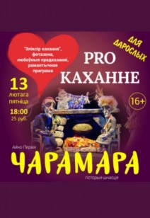 PRO каханне 16+