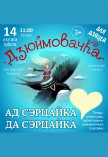 Ад сэрцайка да сэрцайка 3+