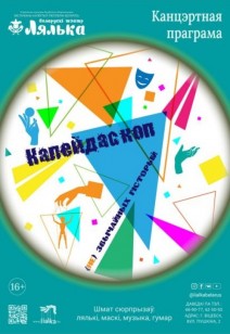 Калейдаскоп (не) звычайных гісторый 16+