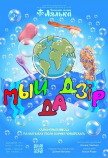 Мыйдадзір 3+