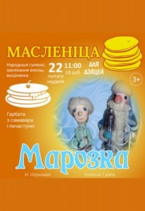 Масленіца 3+