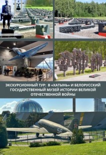 Экскурсионный тур:  «Хатынь».  Белорусский государственный музей истории Великой отечественной войны