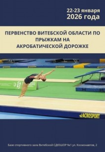 Первенство Витебской области по прыжкам на акробатической дорожке