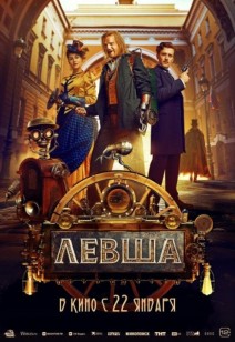 Левша 12+
