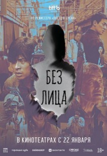 Без лица 18+