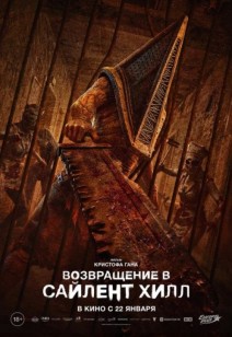 Возвращение в Сайлент Хилл 18+