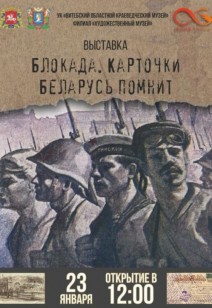 «Блокада. Карточки. Беларусь помнит»