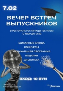 Вечер встреч выпускников в ресторане гостиницы "Ветразь"