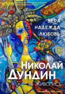 «Вера. Надежда. Любовь» 18+