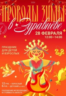«Проводы зимы в Здравнёве»