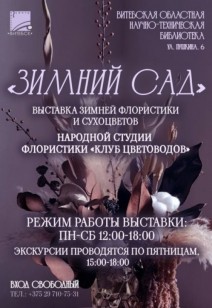 «Зимний сад»