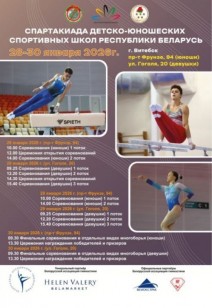 «Спартакиада детско-юношеских спортивных школ Республики Беларусь» по гимнастике спортивной