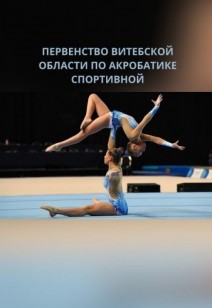 Первенство Витебской области по акробатике спортивной