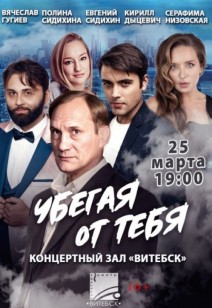 «Убегая от тебя» 16+