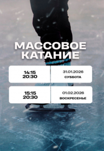 спорт Массовое катание