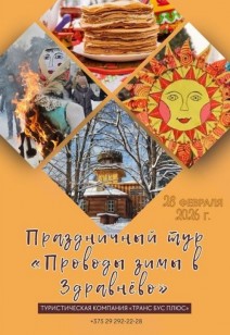 Праздничный тур «Проводы зимы в Здравнёво»