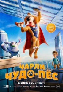фильм Чарли Чудо-пёс 6+