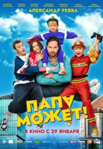 Папа может 12+