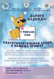 Дарите надежду! Благотворительная акция в помощь приюту